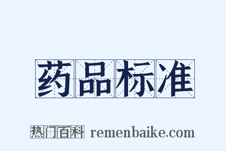 药品标准是什么意思的图片